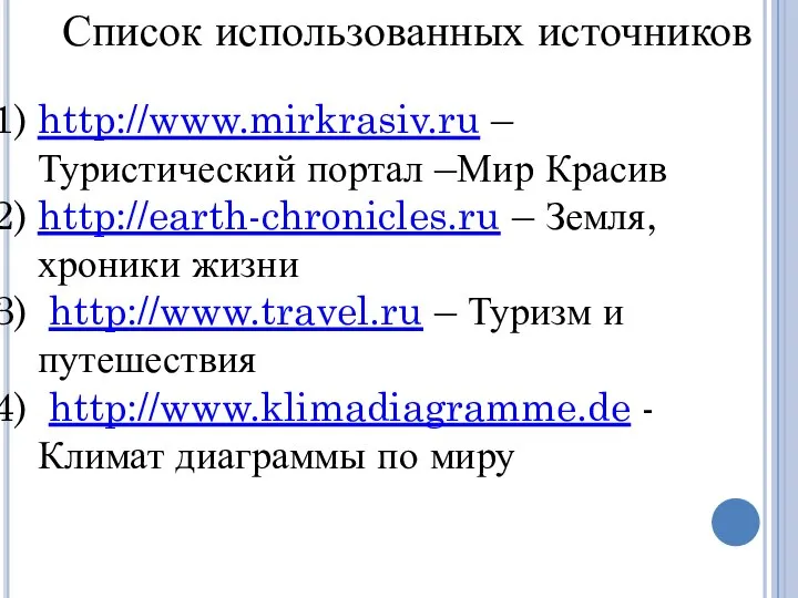 http://www.mirkrasiv.ru – Туристический портал –Мир Красив http://earth-chronicles.ru – Земля, хроники жизни