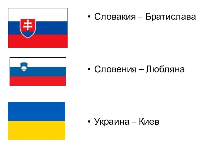 Словакия – Братислава Словения – Любляна Украина – Киев