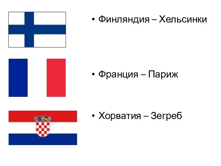 Финляндия – Хельсинки Франция – Париж Хорватия – Зегреб
