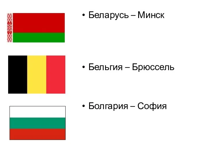 Беларусь – Минск Бельгия – Брюссель Болгария – София