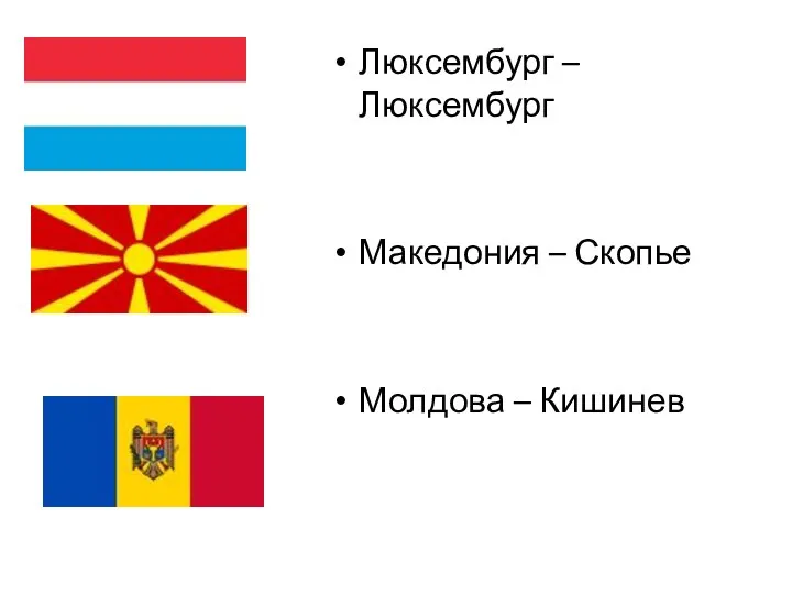 Люксембург – Люксембург Македония – Скопье Молдова – Кишинев