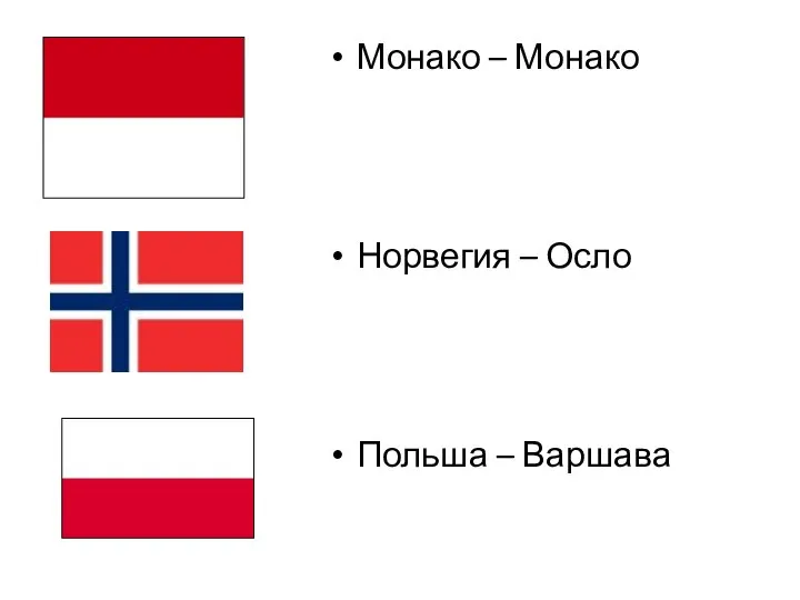 Монако – Монако Норвегия – Осло Польша – Варшава
