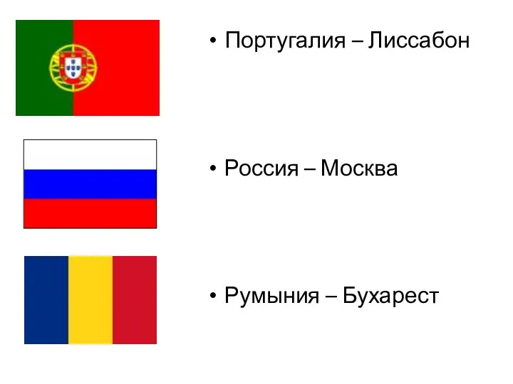 Португалия – Лиссабон Россия – Москва Румыния – Бухарест