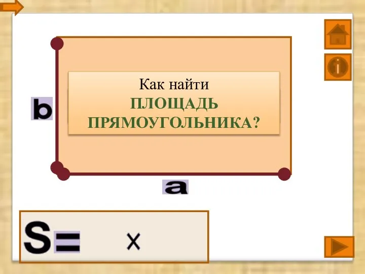 Площадь прямоугольника – это произведение двух его сторон Как найти ПЛОЩАДЬ ПРЯМОУГОЛЬНИКА?