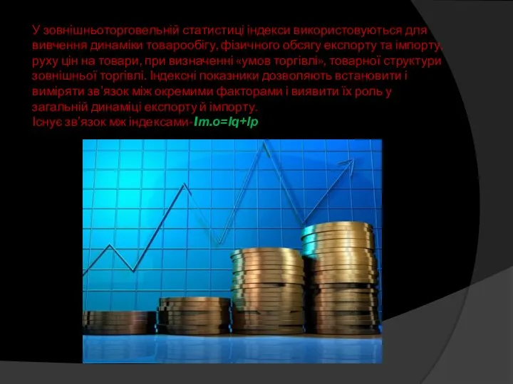 У зовнішньоторговельній статистиці індекси використовуються для вивчення динаміки товарообігу, фізичного обсягу