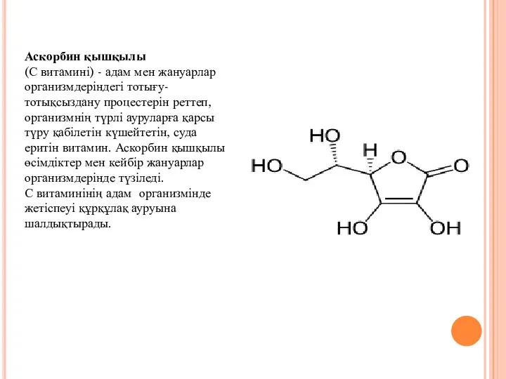 Аскорбин қышқылы (С витамині) - адам мен жануарлар организмдеріндегі тотығу-тотықсыздану процестерін