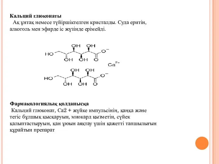 Кальций глюконаты Ақ ұнтақ немесе түйіршіктелген кристалды. Суда еритін, алкоголь мен