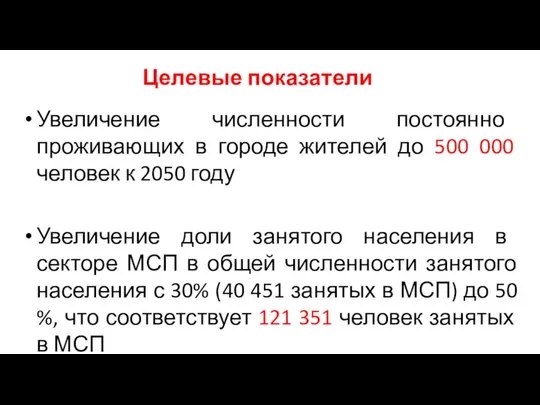 Целевые показатели Увеличение численности постоянно проживающих в городе жителей до 500