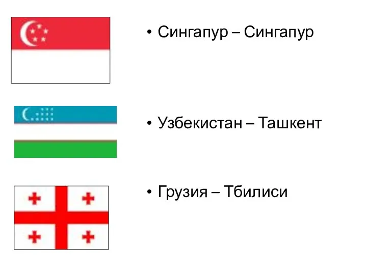 Сингапур – Сингапур Узбекистан – Ташкент Грузия – Тбилиси