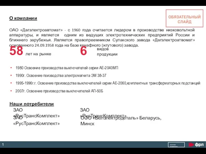 О компании ОАО «Дагэлектроавтомат» - с 1960 года считается лидером в