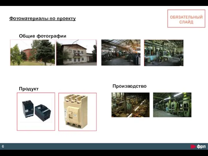 Фотоматериалы по проекту Продукт Производство Общие фотографии 6