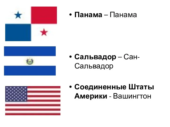 Панама – Панама Сальвадор – Сан-Сальвадор Соединенные Штаты Америки - Вашингтон