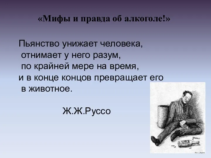 «Мифы и правда об алкоголе!» Пьянство унижает человека, отнимает у него