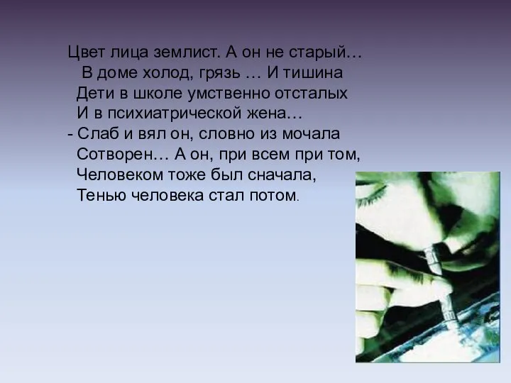 Цвет лица землист. А он не старый… В доме холод, грязь