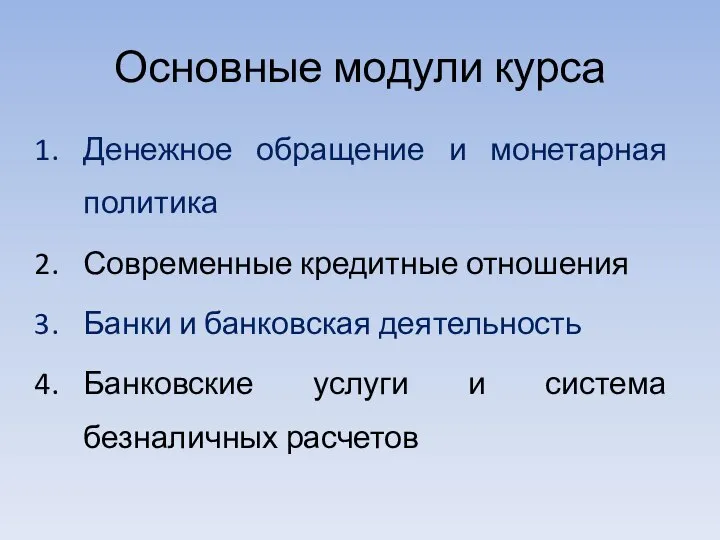 Основные модули курса Денежное обращение и монетарная политика Современные кредитные отношения