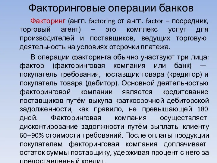 Факторинговые операции банков Факторинг (англ. factoring от англ. factor – посредник,