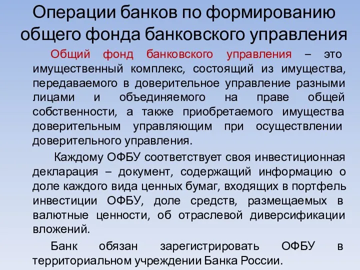 Операции банков по формированию общего фонда банковского управления Общий фонд банковского