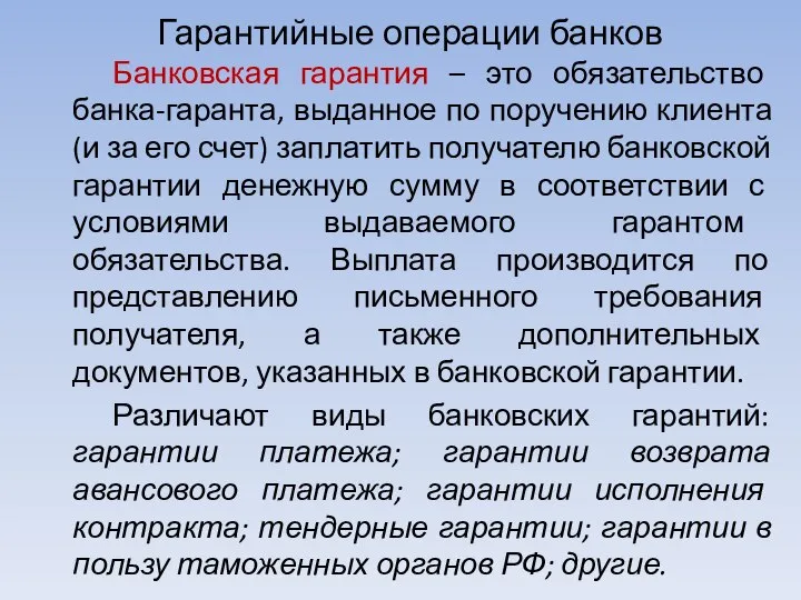 Гарантийные операции банков Банковская гарантия – это обязательство банка-гаранта, выданное по