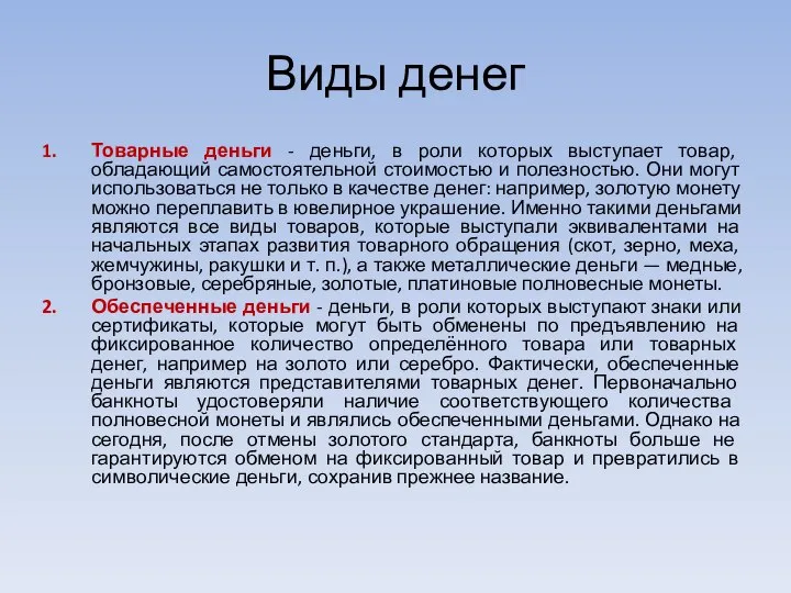 Виды денег Товарные деньги - деньги, в роли которых выступает товар,