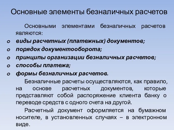 Основные элементы безналичных расчетов Основными элементами безналичных расчетов являются: виды расчетных