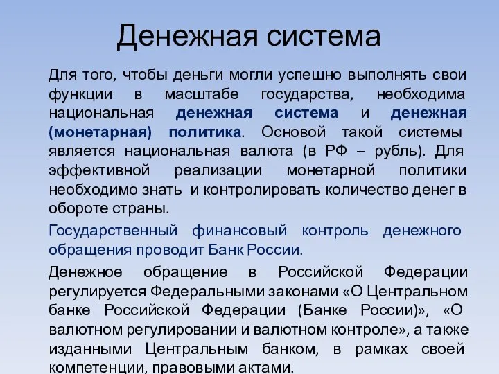 Денежная система Для того, чтобы деньги могли успешно выполнять свои функции