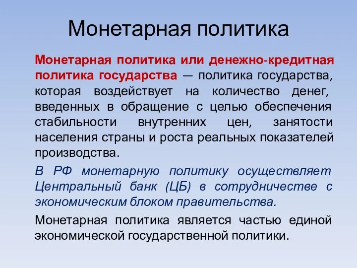 Монетарная политика Монетарная политика или денежно-кредитная политика государства — политика государства,