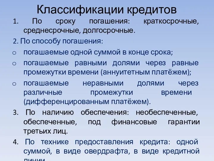 Классификации кредитов 1. По сроку погашения: краткосрочные, среднесрочные, долгосрочные. 2. По