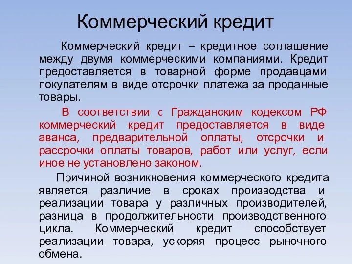 Коммерческий кредит Коммерческий кредит – кредитное соглашение между двумя коммерческими компаниями.