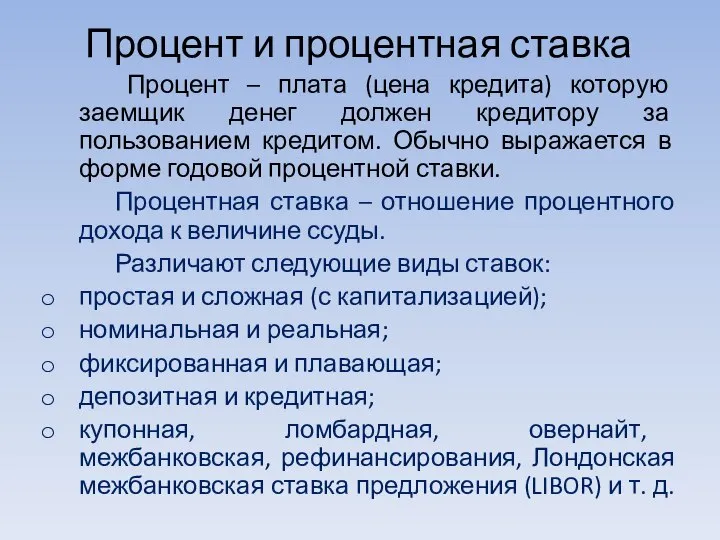 Процент и процентная ставка Процент – плата (цена кредита) которую заемщик