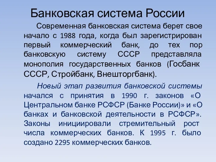 Банковская система России Современная банковская система берет свое начало с 1988