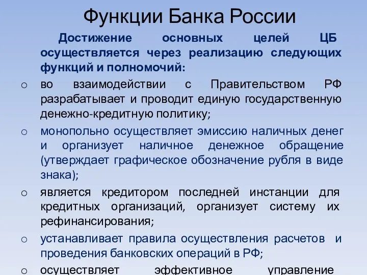 Функции Банка России Достижение основных целей ЦБ осуществляется через реализацию следующих