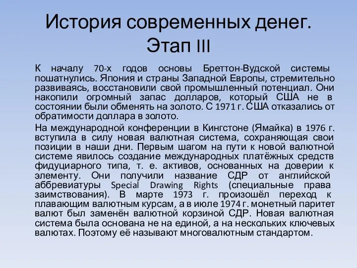 История современных денег. Этап III К началу 70-х годов основы Бреттон-Вудской