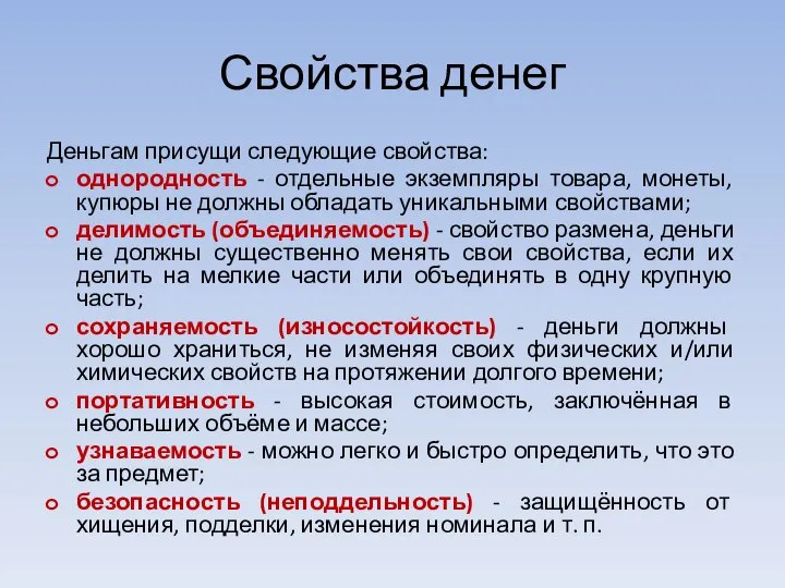 Свойства денег Деньгам присущи следующие свойства: однородность - отдельные экземпляры товара,