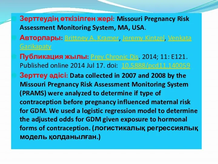 Зерттеудің өткізілген жері: Missouri Pregnancy Risk Assessment Monitoring System, MA, USA.