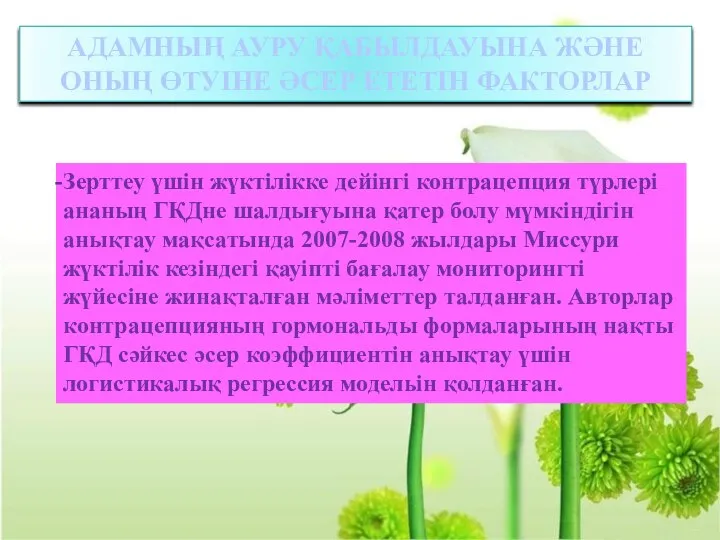 АДАМНЫҢ АУРУ ҚАБЫЛДАУЫНА ЖӘНЕ ОНЫҢ ӨТУІНЕ ӘСЕР ЕТЕТІН ФАКТОРЛАР Зерттеу үшін