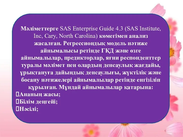 Мәліметтерге SAS Enterprise Guide 4.3 (SAS Institute, Inc, Cary, North Carolina)