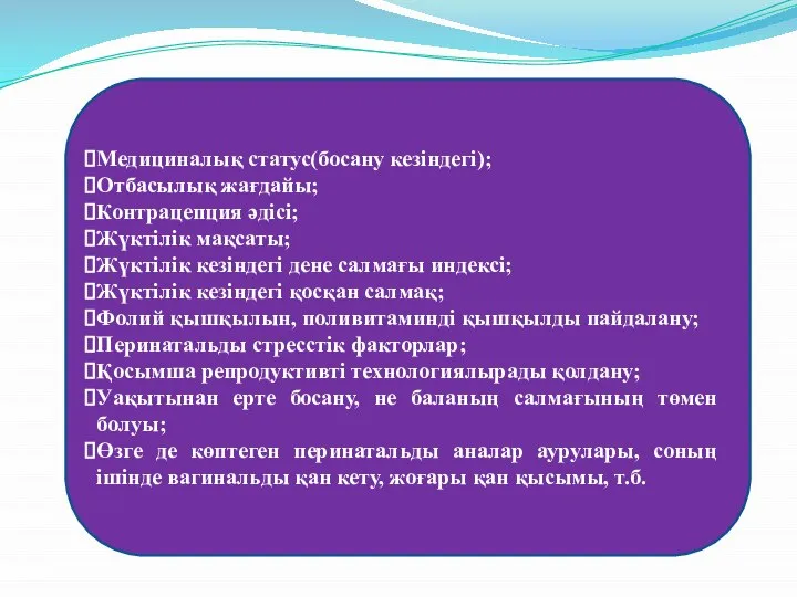 Медициналық статус(босану кезіндегі); Отбасылық жағдайы; Контрацепция әдісі; Жүктілік мақсаты; Жүктілік кезіндегі