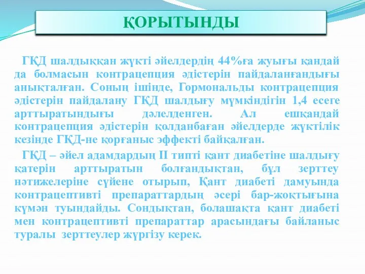 ҚОРЫТЫНДЫ ГҚД шалдыққан жүкті әйелдердің 44%ға жуығы қандай да болмасын контрацепция