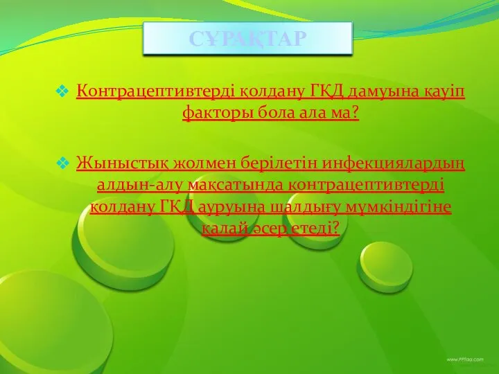 СҰРАҚТАР Контрацептивтерді қолдану ГҚД дамуына қауіп факторы бола ала ма? Жыныстық