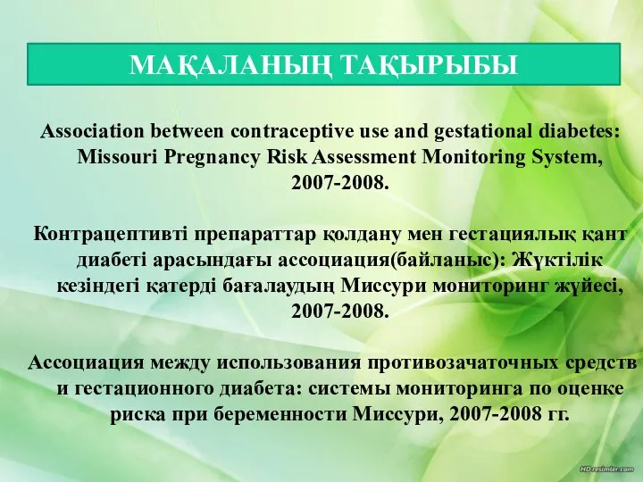 Association between contraceptive use and gestational diabetes: Missouri Pregnancy Risk Assessment