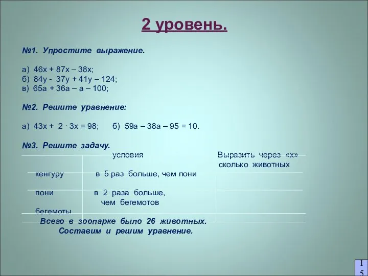 2 уровень. №1. Упростите выражение. а) 46х + 87х – 38х;