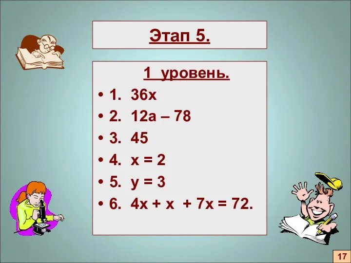 Этап 5. 1 уровень. 1. 36х 2. 12а – 78 3.