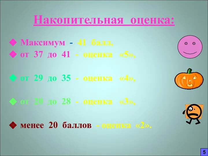 Накопительная оценка: Максимум - 41 балл, от 37 до 41 -