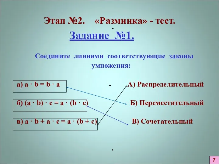 Этап №2. «Разминка» - тест. Задание №1. Соедините линиями соответствующие законы