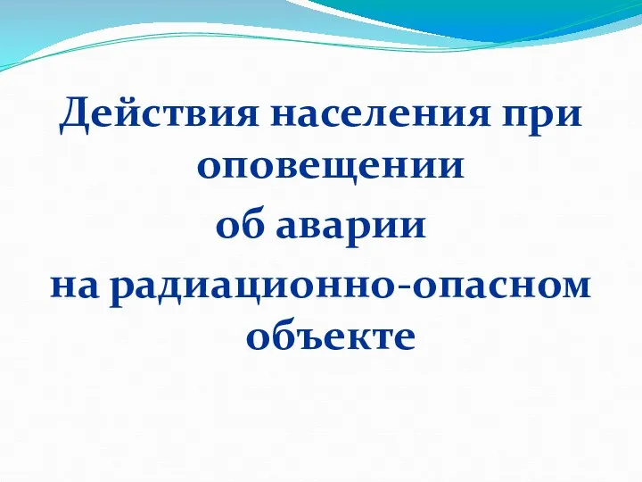 Действия населения при оповещении об аварии на радиационно-опасном объекте