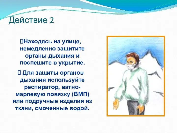 Действие 2 Находясь на улице, немедленно защитите органы дыхания и поспешите