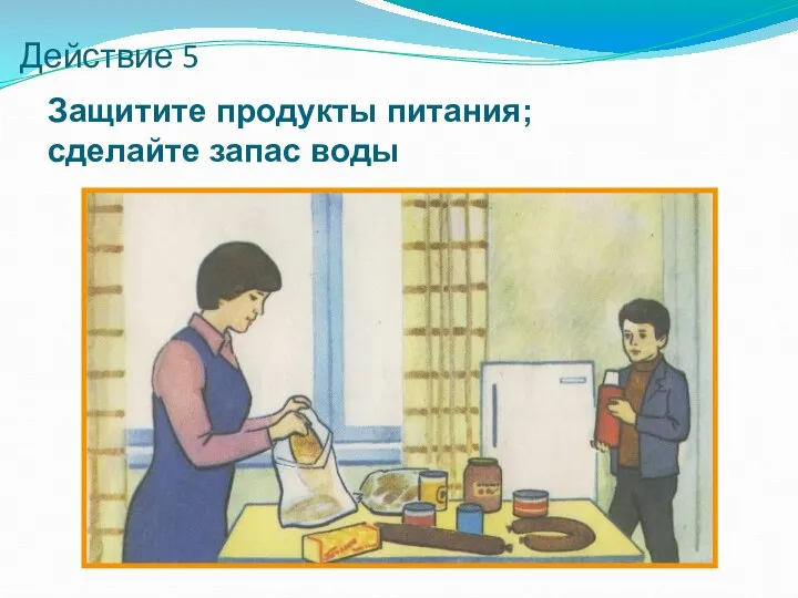 Действие 5 Защитите продукты питания; сделайте запас воды