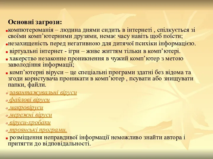 Основні загрози: компютероманія – людина днями сидить в інтернеті , спілкується