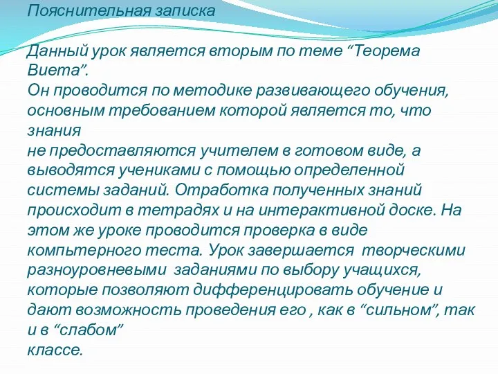 Пояснительная записка Данный урок является вторым по теме “Теорема Виета”. Он