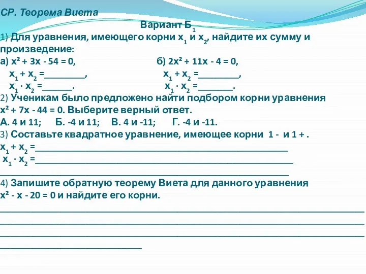 СР. Теорема Виета Вариант Б1 1) Для уравнения, имеющего корни х1